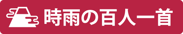 百人一首の歌枕