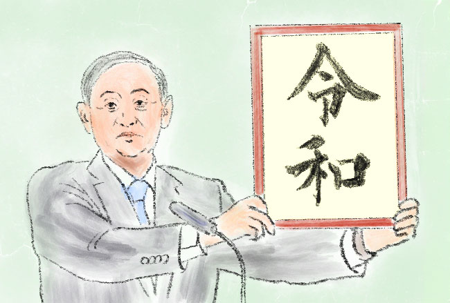 令和発表のイラスト