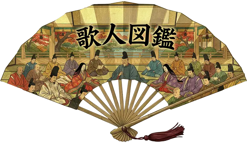 歌人図鑑